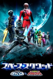 Space Squad: Space Sheriff Gavan vs. Tokusou Sentai Dekaranger (2017)