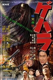 Gehara: The Dark and Long-Haired Monster (2009)