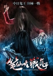 Bunshinsaba vs Sadako (2016)