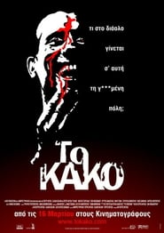 Evil – To Kako (2005)