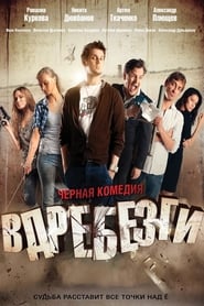 Vdrebezgi (2011)
