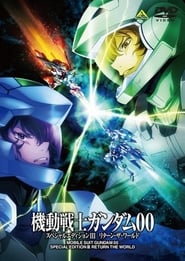 機動戦士ガンダム00 スペシャルエディションIII リターン・ザ・ワールド (2010)