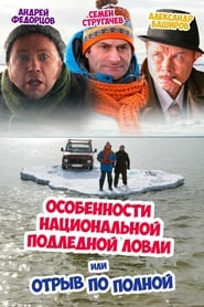 Peculiarities of the National Ice Fishing (2007)