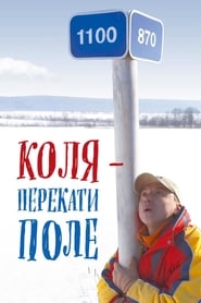 Kolya – Rolling Stone (2005)