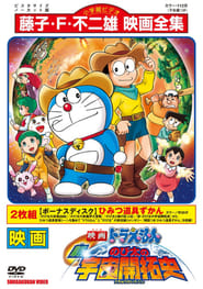 Doraemon: The New Record of Nobita, Spaceblazer (2009)