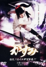 Lady Ninja Kasumi 8 (2009)