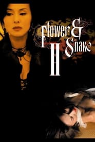 花と蛇2 パリ／静子 (2005)
