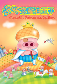 McDull, Prince de la Bun (2004)