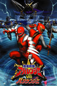 Bakuryuu Sentai Abaranger vs. Hurricaneger (2004)