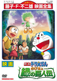 Doraemon: Nobita and the Green Giant Legend (2008)