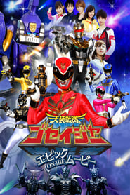 Tensou Sentai Goseiger: Epic on The Movie (2010)