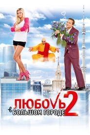 Love and the City 2 (2010)