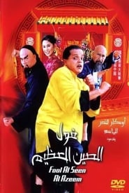 Foul Al Sain Al azim (2004)