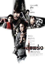 See Prang – 4bia (2008)