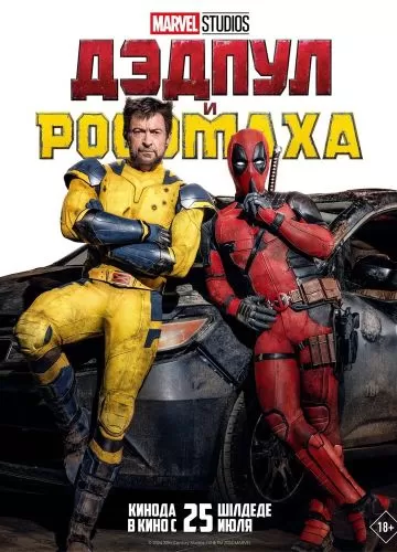 Deadpool & Wolverine (2024) смотреть онлайн